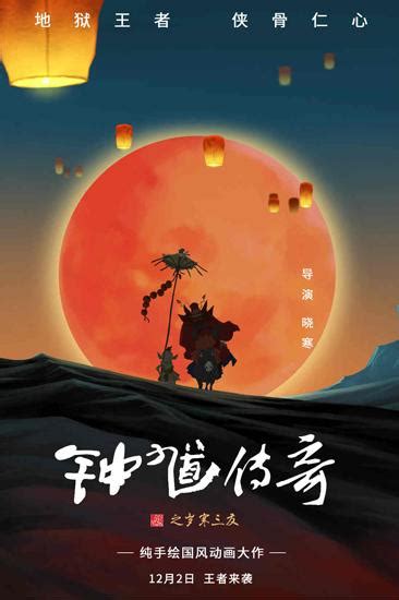 鍾馗卡通|《鍾馗傳奇》定檔12月2日 純手繪國風動畫大作